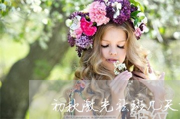 初秋激光祛斑几天掉痂