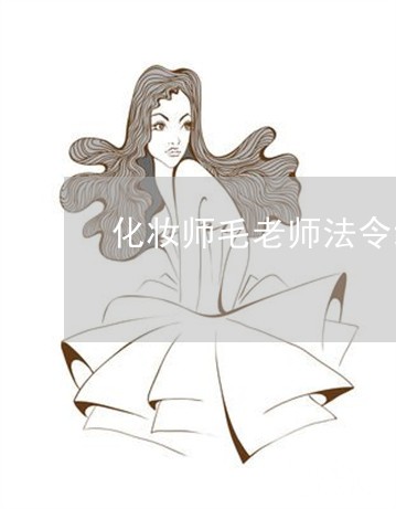 化妆师毛老师法令纹