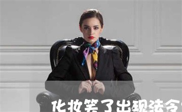 化妆笑了出现法令纹