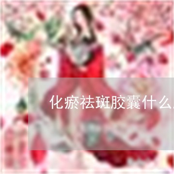 化瘀祛斑胶囊什么牌子效果吗