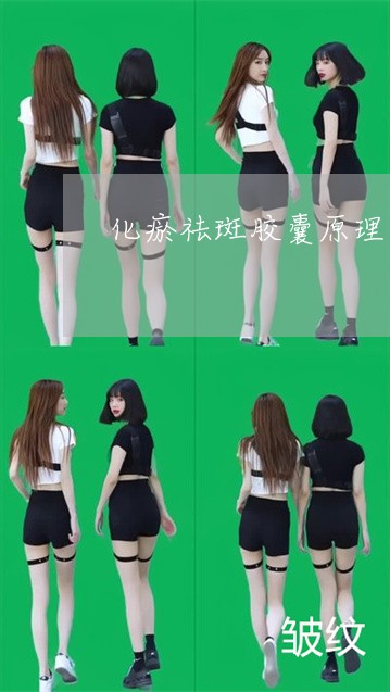 化瘀祛斑胶囊原理