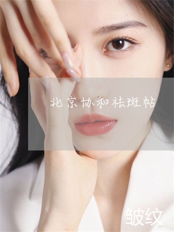 北京协和祛斑帖 北京协和祛斑帖