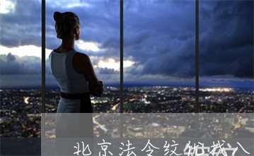 北京法令纹优找八大处