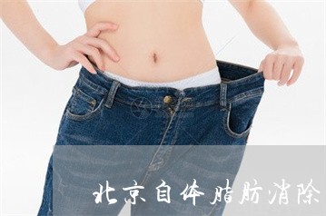 北京自体脂肪消除法令纹