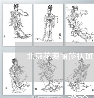 北京花漫丽莎祛斑祛痘 北京花漫丽莎祛斑祛痘