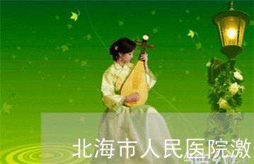 北海市人民医院激光祛斑