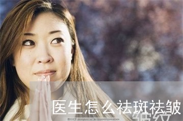 医生怎么祛斑祛皱