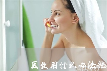 医生用什么办法祛斑的效果好