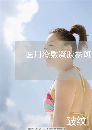 医用冷敷凝胶祛斑型可以白天抹吗 医用冷敷凝胶祛斑型可以白天抹吗