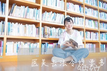 医美去法令纹要多少钱