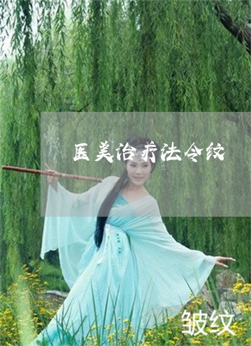 医美治疗法令纹