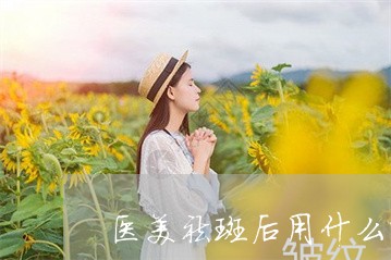 医美祛斑后用什么喷雾好