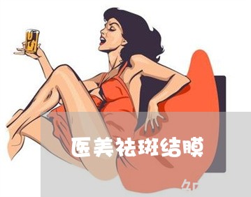 医美祛斑结膜