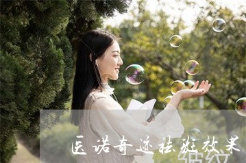 医诺奇迹祛斑效果怎么样