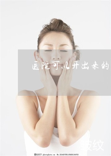 医院可以开出来的祛斑产品 医院可以开出来的祛斑产品