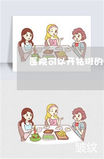 医院可以开祛斑的叫啥软膏