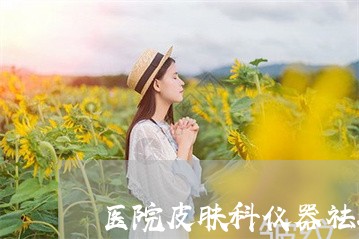 医院皮肤科仪器祛斑