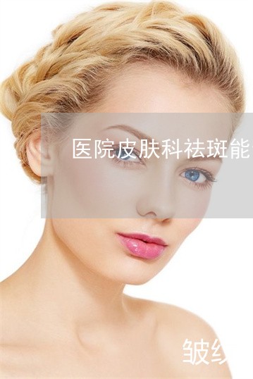 医院皮肤科祛斑能走医保吗