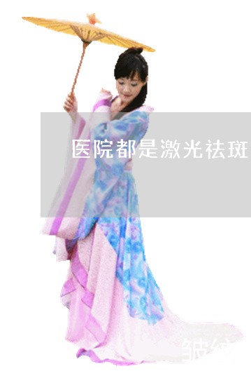 医院都是激光祛斑吗