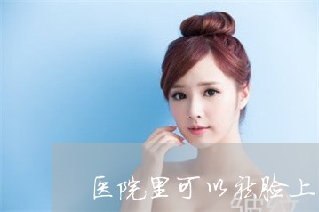 医院里可以祛脸上的斑么 医院里可以祛脸上的斑么