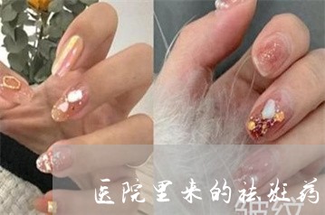 医院里来的祛斑药膏