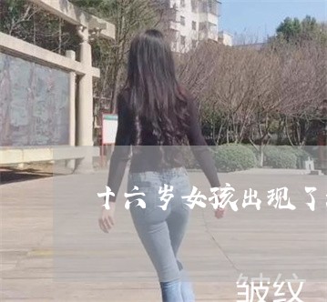 十六岁女孩出现了法令纹怎么办