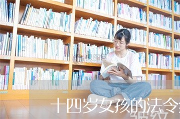 十四岁女孩的法令纹