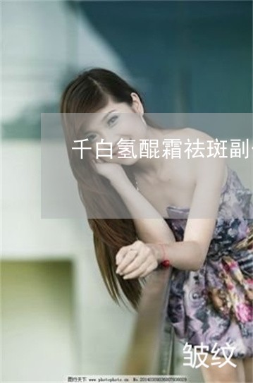 千白氢醌霜祛斑副作用