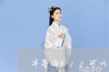 半导体810可以祛斑嘛