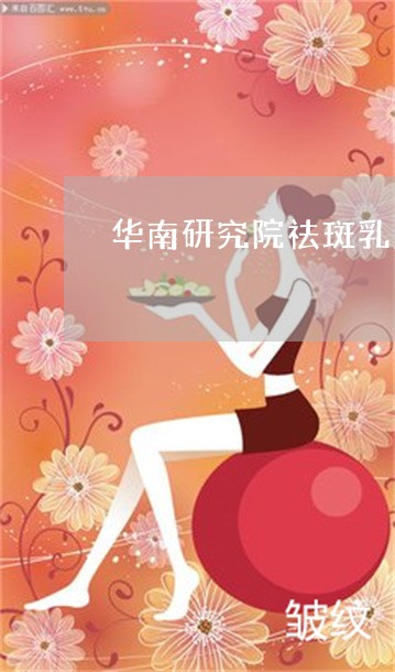 华南研究院祛斑乳液有用吗