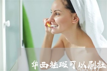 华西祛斑可以刷社保卡钱不