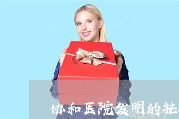 协和医院发明的祛斑产品有吗