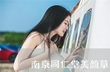 南京同仁堂美颜草美白祛斑亮肤液