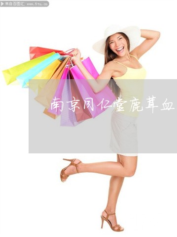 南京同仁堂鹿茸血多肽可以祛斑吗 南京同仁堂鹿茸血多肽可以祛斑吗