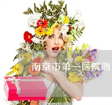南京市第一医院激光祛斑 南京市第一医院激光祛斑