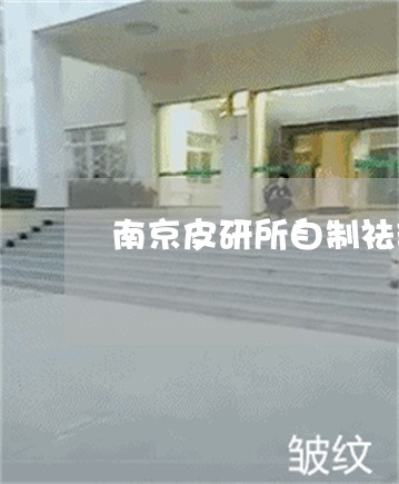 南京皮研所自制祛斑药膏怎么买到 南京皮研所自制祛斑药膏怎么买到