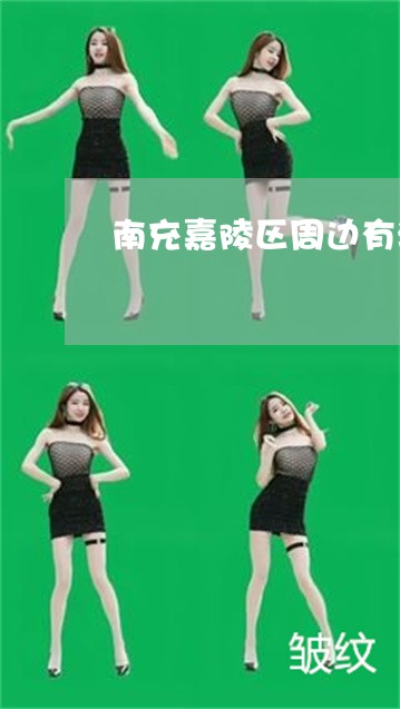 南充嘉陵区周边有激光祛斑的医院 南充嘉陵区周边有激光祛斑的医院