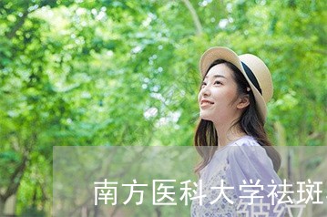 南方医科大学祛斑美白面膜有用吗 南方医科大学祛斑美白面膜有用吗