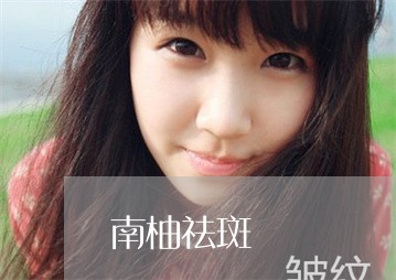 南柚祛斑