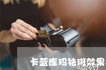 卡蓝库玛祛斑效果好吗