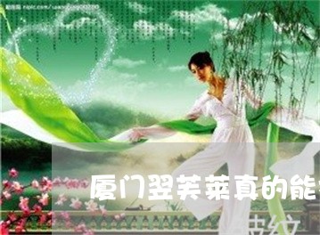 厦门翌芙莱真的能祛斑吗