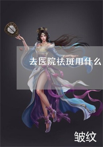 去医院祛斑用什么产品修复