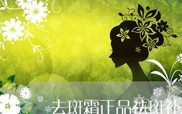 去斑霜正品祛斑补水美白