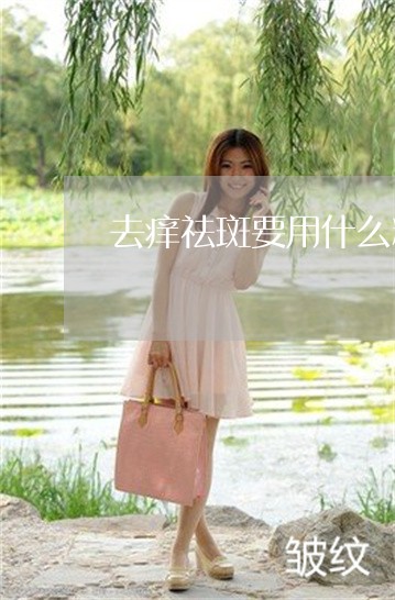 去痒祛斑要用什么精油 去痒祛斑要用什么精油