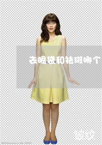 去眼袋和祛斑哪个先做 去眼袋和祛斑哪个先做