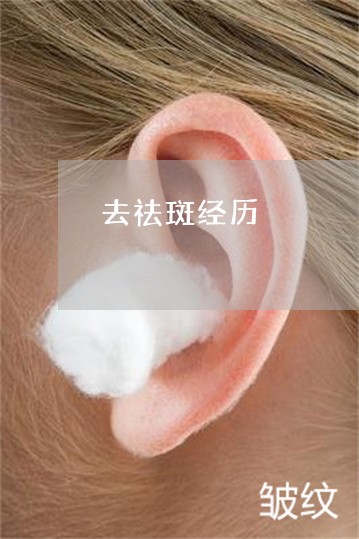 去祛斑经历