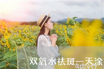 双氧水祛斑一天涂几次