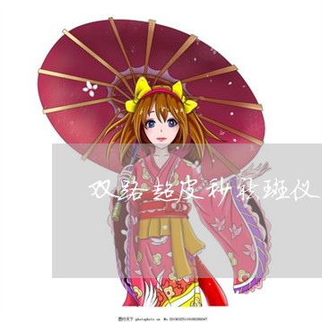 双路超皮秒祛斑仪