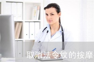 取消法令纹的按摩手法