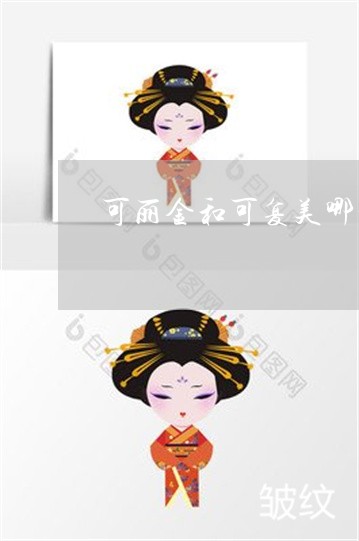 可丽金和可复美哪个祛斑好